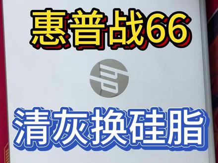 惠普战 66 锐龙版,安排清灰换位置一条龙!粉丝到店,多谢信任!#极客工匠 #惠普战66 #清灰换硅脂 #笔记本清灰 #荥阳