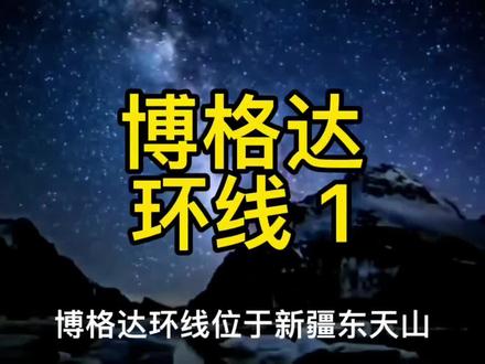 去冰川徒步旅行最重要的是什么??重要的是首先您得来!只要您来其他的事情都交给我…#旅行推荐官 #徒步 #户外探险 #探险 #博格达环线 #抖音小助手 #dou上热门