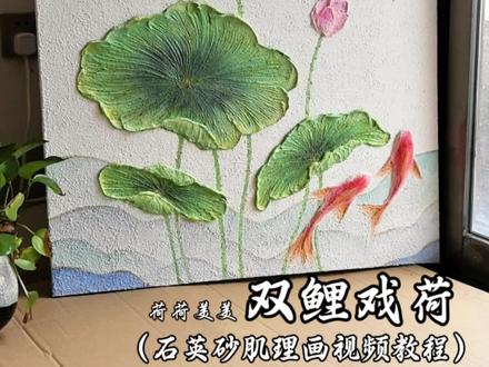 纯手绘立体荷花荷叶茉莉花鲤鱼国风新中式风奶油风肌理画装饰画挂画出画零基础学画画过程分享好运莲莲 荷荷美美 荷气生财
🖼️仅1,喜欢🉑础
60*80尺寸双鲤戏荷使用材料:朝雪丙烯颜料 钛白1500ml备用,米驼5ml,美术绿200ml,中黄200ml,黄绿10ml,深红10ml,淡紫8ml,熟褐2ml,普兰10ml,春日青5ml,钴蓝5ml,群青3ml,朱红10ml,黄金色10ml,淡黄5ml。40-80目石英砂4斤备用,扇形笔1,平画笔(1或2),毛笔1,裱花袋✘4,三线调色盘1,朝雪哑光光油200ml备用(干后刷保护),光油刷1,大平头刮刀1,小尖头 平头刮刀各1,2cm斜口裱花嘴,雪芽色花芯材料25根双头备用,剪刀(自备,剪花芯用),铅笔卷笔刀(画线稿用),60*80尺寸亚麻油画框。
这幅《双鲤戏荷》的寓意:
荷花:象征纯洁高雅,“荷”谐音“和”,寓意和谐美满;盛开的荷花代表繁荣兴盛,莲蓬则有多子多福的吉祥内涵。
鲤鱼:“鲤”谐音“利”“礼”,双鲤寓意好事成双,同时鲤鱼在中国文化中是“富足、吉祥”的象征,代表年年有余、富贵安康。
茉莉花: 寓意是纯洁、质朴与真挚,同时象征着美好爱情与深厚友谊。与双鲤互相呼应
整体主题:结合“荷荷美美”与“双鲤戏荷”的画面,传递出家庭和睦、爱情,生活美满、富贵有余、吉祥如意的美好期盼,是对幸福生活与兴旺运势的祝愿。#肌理画#成品画#肌理画教程#装饰画#丙烯石英砂肌理画