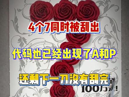 这张大7爆了多少啊! #刮刮乐