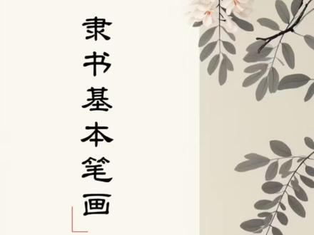 曹全碑硬笔隶书笔画——竖画的写法 今天的视频学习曹全碑隶书中书画的写法,垂露竖和悬针竖的书写,跟楷书有所区别,跟着阿妙练起来吧#硬笔隶书#曹全碑笔画#硬笔书法#一起写字