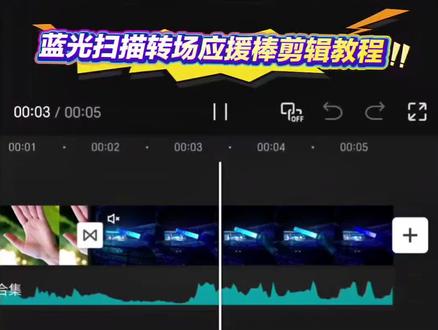 当应援棒连上中控的那一刻,我们的心脏同频共振#剪映 #剪辑教程 #蓝光扫描转场 #演唱会转场 #神级现场