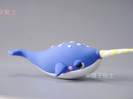 教你制作独角鲸(鲸鱼)【海洋动物手工教程】 #粘土 #黏土手工 #亲子 #幼儿园手工 #超轻粘土手工 #玩具