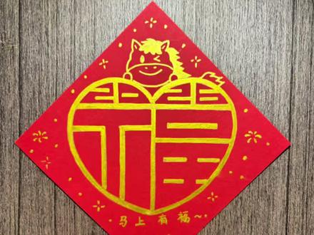 2026用“爱心”画个马年福字!福气满满~❤️ 原来用爱心就可以画漂亮的马年福字!#画福字 #艺术在抖音 #艺术种草指南 #抖音年味艺术图鉴 #2026绘画开年挑战