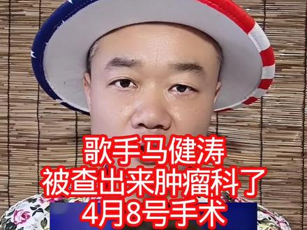 歌手马健涛:被查出来肿瘤科了,4月8号手术! #万物皆可种草搜