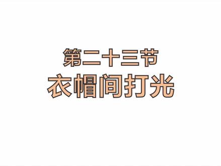 这样的衣帽间你喜欢嘛#酷家乐 #打光技巧 #衣柜设计
