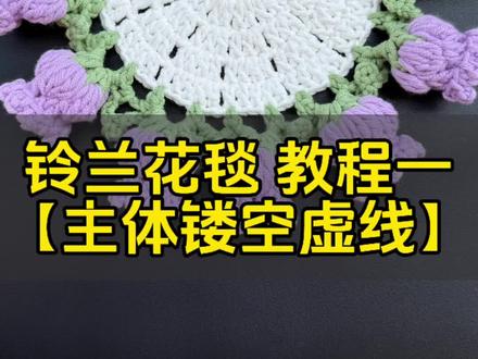 钩针铃兰花束毯子教程一。主体镂空虚线的