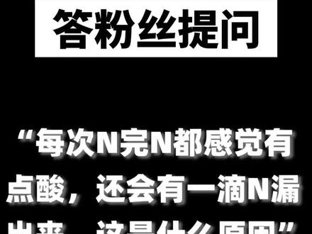 每次尿完尿都感觉有点酸,还漏尿是什么原因?#健康 #医学科普 @抖音小助手