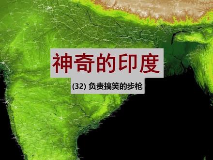神奇的印度 32 负责“搞笑”的步枪 #印度 #搞笑 #解说 #搞笑配音