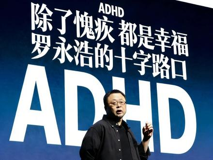 罗永浩公开ADHD经历,揭示注意缺陷多动障碍群体的真实困境:拖延等行为是生理性障碍,催生出被逼的“临场爆发”生存模式。同时指出ADHD特质具有双面性——既是执行功能的挑战,也蕴藏创造力与独特性。文章呼吁社会转变认知,理解这不是“病症”而是“不同”,核心在于提供兼容的环境与跑道,帮助每个独特的个体找到属于自己的舞台,而非强行矫正。#罗永浩公开A #ADHD #注意力缺陷 #多动症 #A娃