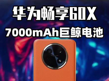 华为畅享60X千元机超值配置,7000mAh大电池带你飞!#千元机 #备用机 #畅享60x #华为畅享60X开售