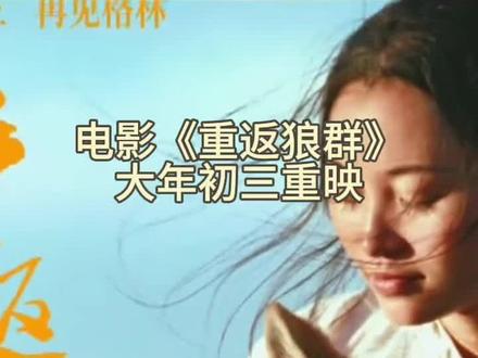 七年守候,一朝归来!大年初三,《重返狼群》重磅重映。世界首例个人放归野生狼的真实奇迹,野性与温情碰撞,每一幕都直击灵魂,这个春节,为生命震撼!#狼王格林#重返狼群