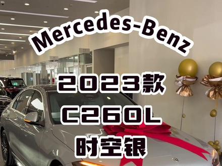 #奔驰时刻 @梅赛德斯-奔驰 #C260L
#C260L时空银 #奔驰 #奔驰c级