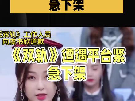 《双轨》突遭下架,粉丝期待成空#热点