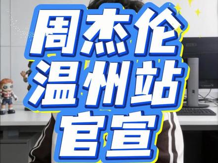 周杰伦温州“蜗牛”演唱会官宣了,杭州没票的宝子们看过啦#周杰伦 #周杰伦杭州演唱会 #周杰伦温州演唱会