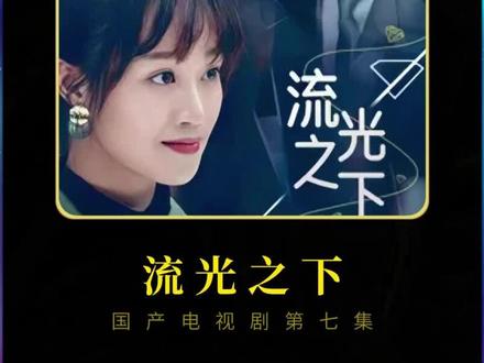 顾星妍,林奕冰释前嫌,并当选董事长#因为一个片段看了整部剧 #流光之下 #好剧推荐#秋日生活打卡季