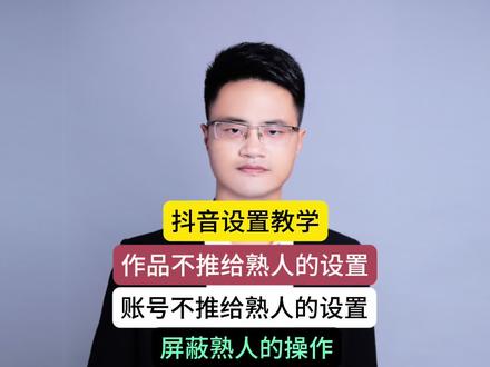 抖音设置技巧:视频作品不给熟人发现,抖音账号不给熟人发现。#抖音设置教学 #屏蔽熟人