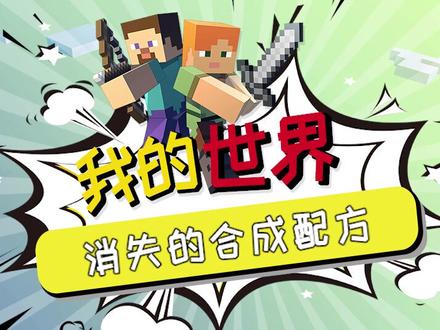 #我的世界 消失的合成配方,可以合成……