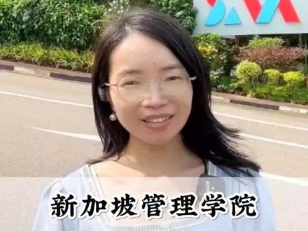 来看看新加坡的私立天花板#新加坡管理学院 吧 #留学 #新加坡 #新加坡留学