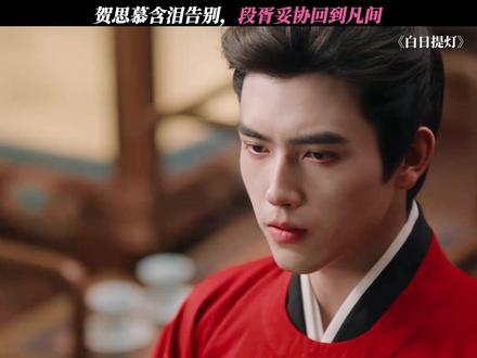 贺思慕含泪告别,段胥妥协回到凡间 #白日提灯