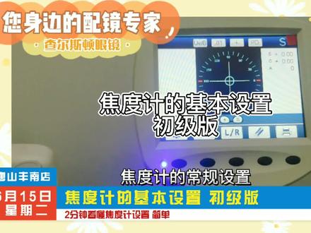 @DOU+小助手 #验光配镜 #焦度计 #配镜 #眼镜店 焦度计的基本设置 初级版!