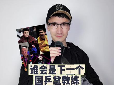 谁会是下一个国乒总教练 #谁会是下一个国乒总教练
#国乒洛奥教练员竞聘
#国乒将选出总教练
#中国乒协首次增设副总教练
#国乒教练员竞聘工作方案