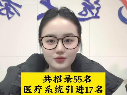 2025年鹿邑县人才引进55人,这是最容易进体制内的方式,冲呀#鹿邑人才引进