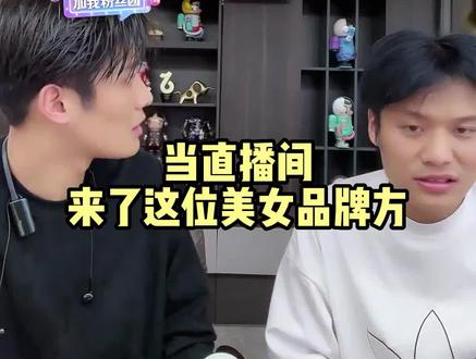当这位美女品牌方来到直播间,大杨哥都不淡定了@疯狂小杨哥 @疯狂大杨哥(日常) #小杨哥直播回放 #小杨哥搞笑视频 #小杨哥精彩片段 #小杨哥直播日常