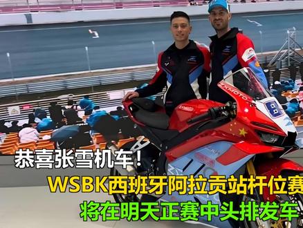 恭喜张雪机车!WSBK西班牙阿拉贡站杆位赛第二,将在明天正赛 恭喜张雪机车!WSBK西班牙阿拉贡站杆位赛第二,将在明天正赛中头排发车