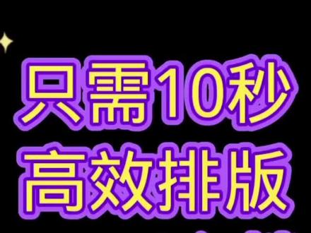 十秒高效排班Word文档。