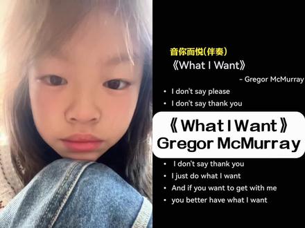 人机感whatiwant 和 @音你而悦(伴奏) 一起 #合唱 #英文翻唱 #人机感 #辣条永不过时