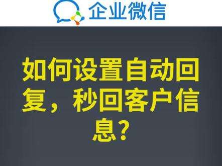 企业微信如何设置自动回复,秒回客户信息#公司 #企业 #企业服务 #腾讯 #企业管理