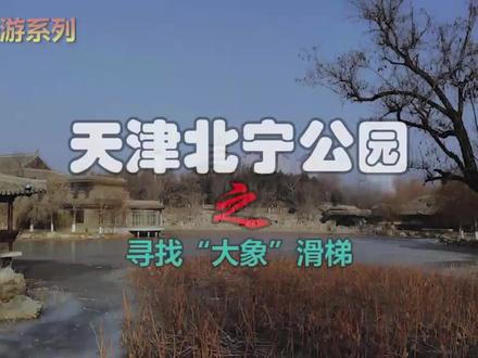 带您游天津北宁公园(寻找大象滑梯)