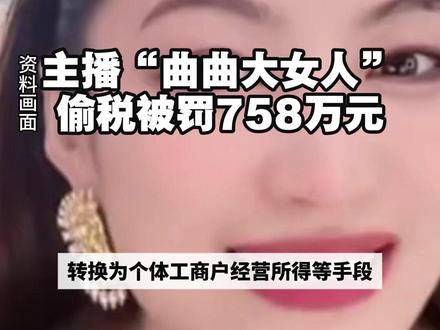【#税务部门公布5起偷逃税款被处罚案件 】#曲曲大女人偷税被罚 4月1日,税务部门公布5起偷逃税款被处罚案件。
其中,国家税务总局上海市税务局第四稽查局依法查处网络主播乐传曲偷税案件。经查,网络主播乐传曲(网名:曲曲大女人)通过个人账户收款隐匿销售收入,以及将个人取得的劳务报酬所得转换为个体工商户经营所得等手段偷逃税款。国家税务总局上海市税务局第四稽查局依据《中华人民共和国个人所得税法》《中华人民共和国税收征收管理法》《中华人民共和国行政处罚法》等相关法律法规规定,对其依法追缴税费款、加收滞纳金并处罚款,共计758万元。目前,乐传曲已按规定缴清税费款、滞纳金及罚款。#曲曲大女人