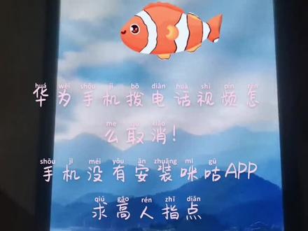 #热门 #手机的隐藏功能 #华为 #手机 #应用 #求高手 求高手指点,拨电话时这个怎么取消,本机也没有下载过咪咕APP。#感谢抖音 #感谢