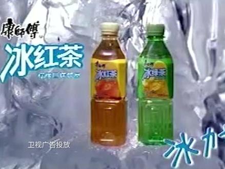 怀旧经典电视广告系列之康师傅冰红茶,这些经典的电视广告你还记得吗?#康师傅冰红茶#再忆经典#冰红茶#广告投放#卫视广告#广告投放运营#品牌推广宣传#感谢官方感谢抖音