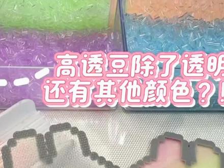 这个豆子为什么这么透!#拼豆 #拼豆豆#拼豆图纸#拼豆教程 #diy