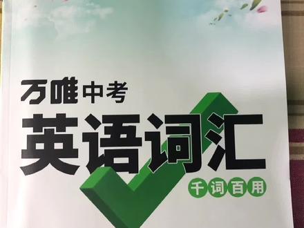 一本背了就会用的词汇书,千词百用!#初中英语 #零基础英语