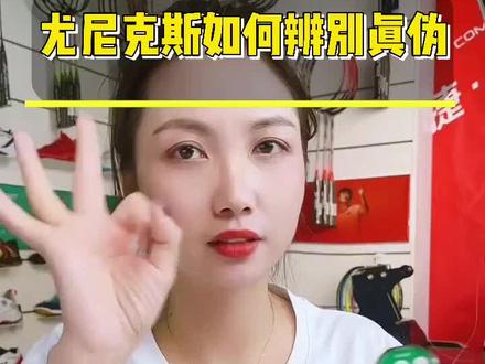 球拍也有假冒伪劣!你踩坑了吗?#羽毛球拍 #运动装备 #尤尼克斯