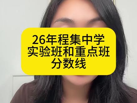 26年程集中学实验班和重点班分数线