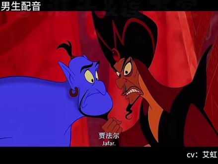 贾法尔~ #阿拉丁神灯配音挑战 #茉莉公主 #贾法尔 #配音 #经典动漫对话 男茉莉