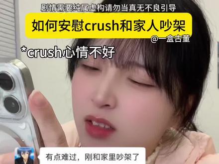 怎么安慰crush啊! @一盒垛子 #crush #女追男 #聊天技巧 #一盒古董 #安慰