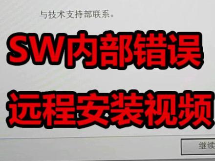 #SW2020安装 #sw2020安装视频内部组件错误,远程已解决#solidworks新手入门#Solidworks安装不了