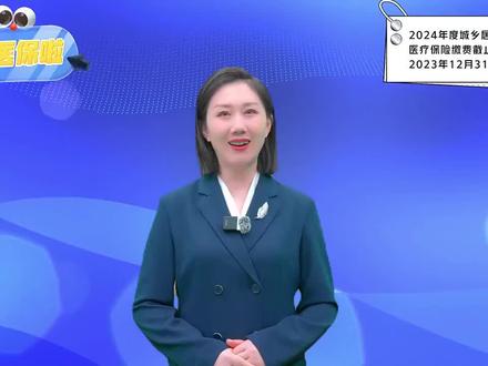 缴医保啦 医保缴费方式在这里#这里是西吉