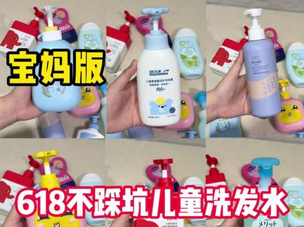 618不踩坑的儿童洗发水!
#儿童洗发水#因适萌儿童洗发水#儿童洗发水测评#儿童洗发水推荐#控油