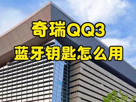 车子蓝牙不会设置?一个视频教会你 车子蓝牙钥匙不会设置?手把手教你,一步步操作超简单,新手也能一看就会!#奇瑞QQ3 #全新QQ3 #QQ3EV #用车小知识#dou是好车