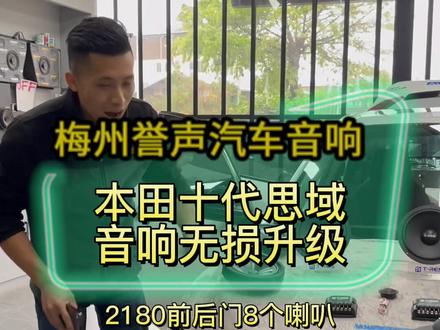 #本田思域音响改装 #本田思域音响升级改装 #思域音响升级 #梅州汽车音响隔音 #梅州汽车音响改装 #梅州汽车音响调音 本田思域音响升级,无损改装案例分享