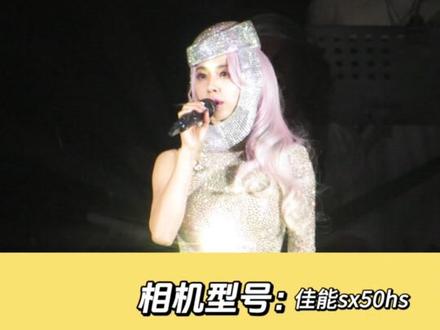 佳能sx50hs测评,蔡依林成都演唱会内场拍摄真的好清晰!
#佳能ccd #佳能 #相机出租 #佳能sx50hs#相机出租