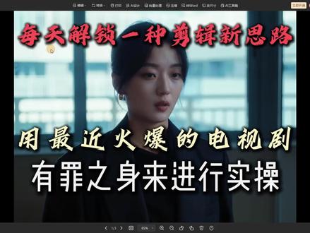 剪辑没思路=白费力!用AI每天解锁一个新玩法 ✨ 本期用火爆全网的《有罪之身》作为案例,手把手带你体验#AI剪辑 #剪辑软件 #幻剪 #解说 #电视剧解说 全程只需上传素材,动动鼠标选好参数,AI就在云端帮你处理好一切。