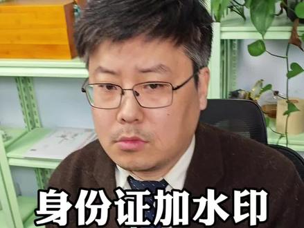 身份证如何避免被盗用!#身份证加水印 #身份证避免被盗用 #身份证丢了怎么办 #身份证